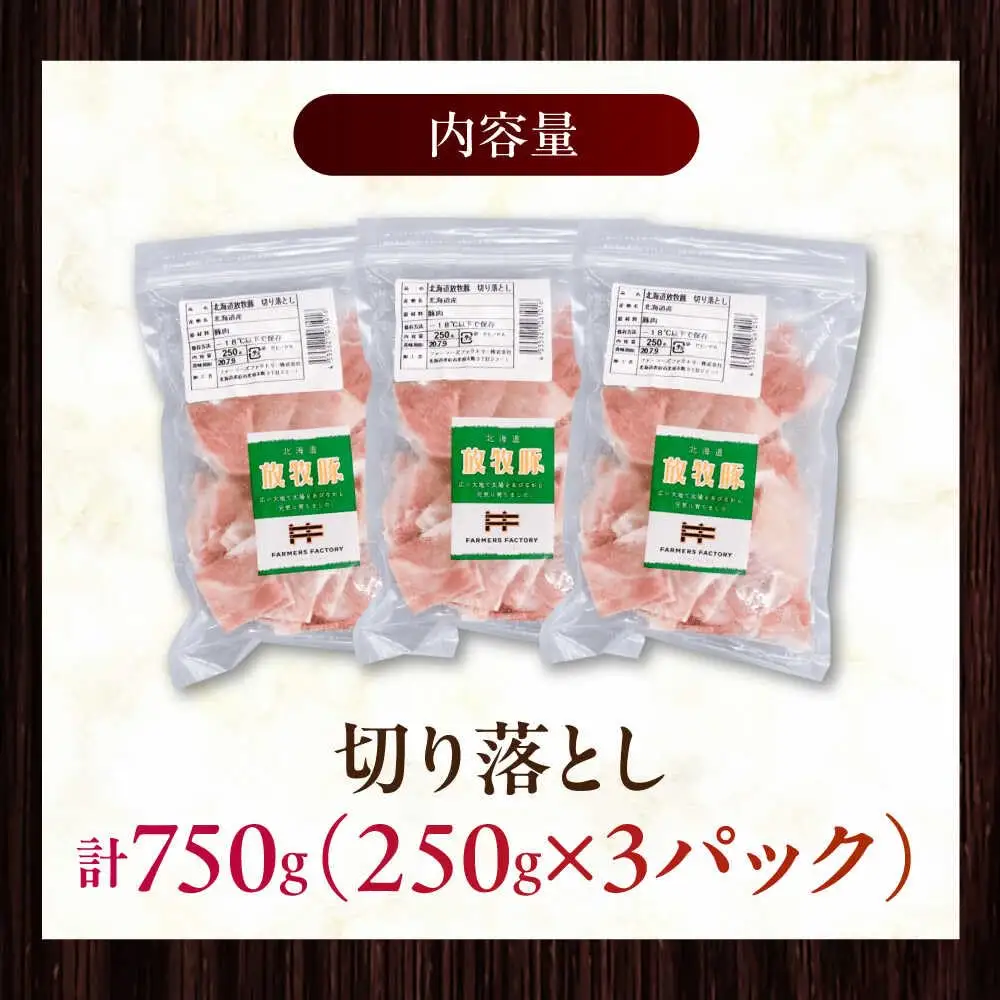 放牧豚 切落し 計750g（250g×3） 精肉 スライス 小分け 冷凍 北海道 [AXBA118]