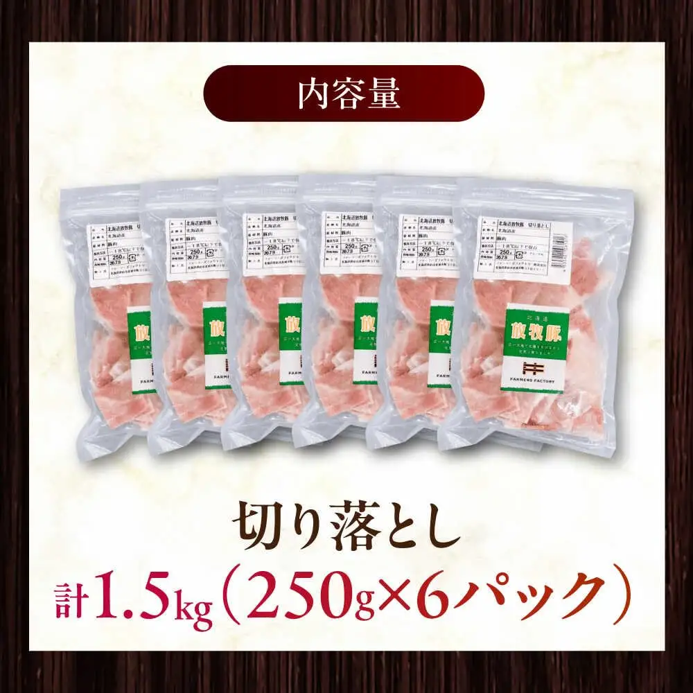 放牧豚 切落し 計1.5kg（250g×6） 精肉 スライス 小分け 冷凍 北海道 [AXBA119]