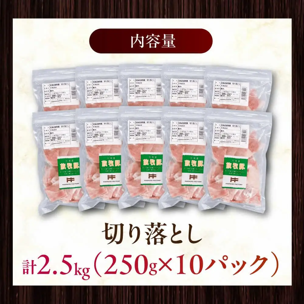放牧豚 切落し 計2.5kg（250g×10） 精肉 スライス 小分け 冷凍 北海道 [AXBA120]