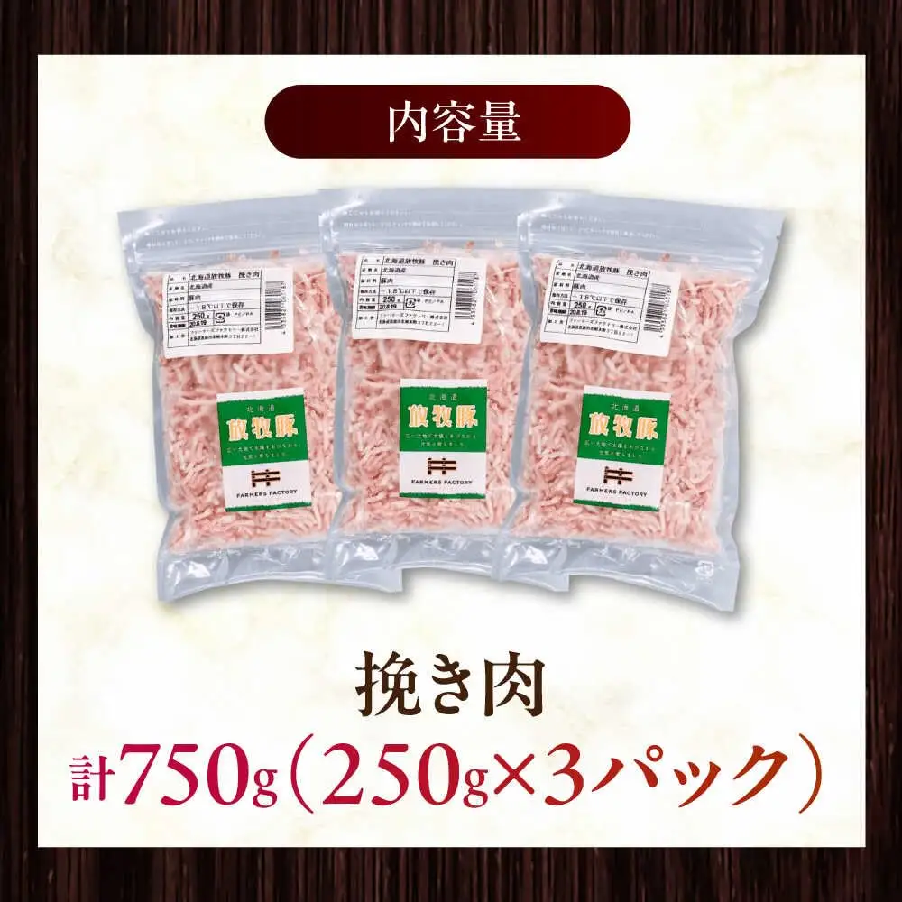 放牧豚 挽き肉 計750g（250g×3） 精肉 スライス 小分け 冷凍 北海道 [AXBA121]