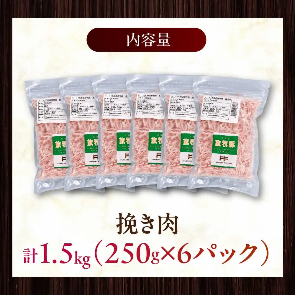 放牧豚 挽き肉 計1.5kg（250g×6） 精肉 スライス 小分け 冷凍 北海道 [AXBA122]