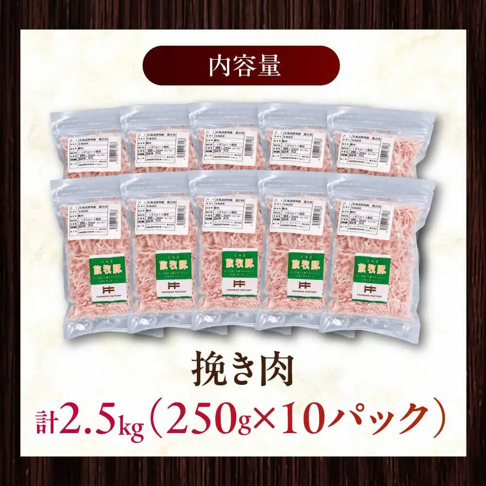 放牧豚 挽き肉 計2.5kg（250g×10） 精肉 スライス 小分け 冷凍 北海道 [AXBA123]