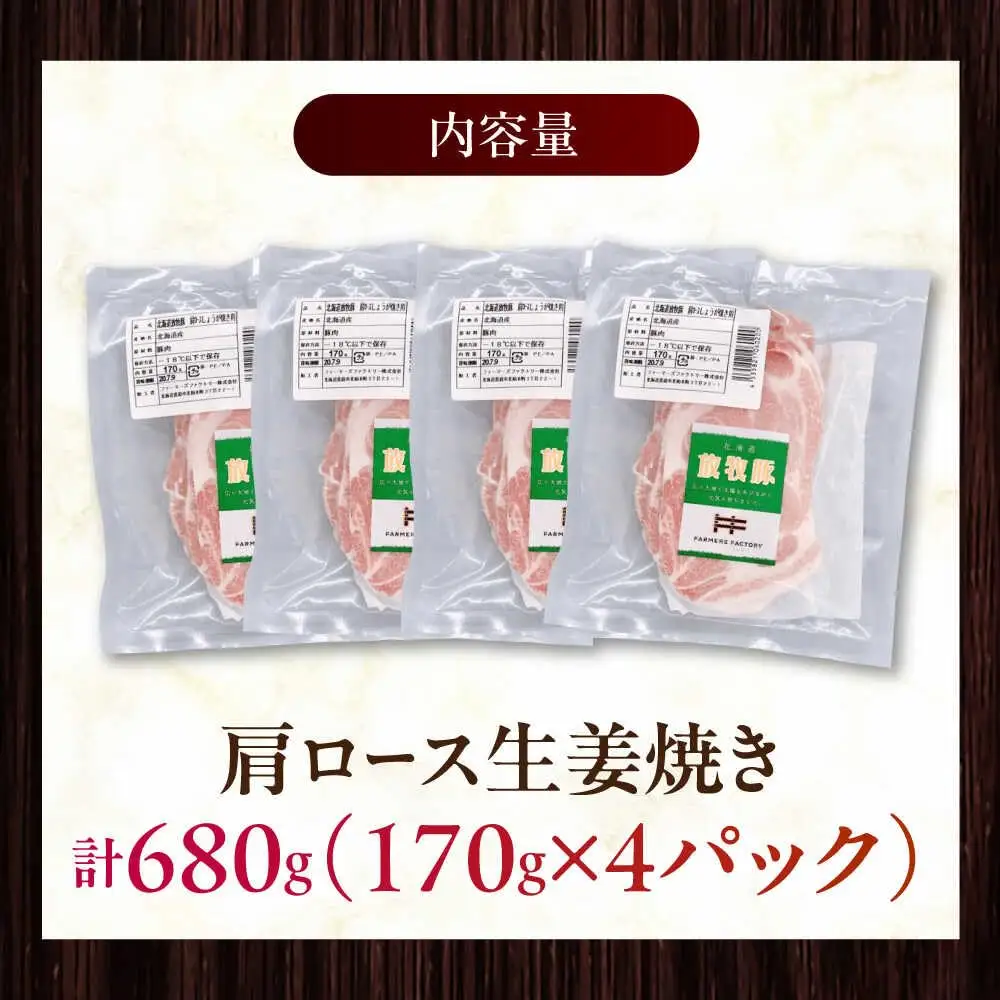 放牧豚 放牧豚 肩ロース生姜焼き 計680g（170g×4） 精肉 豚肉 小分け 冷凍 北海道 [AXBA124]