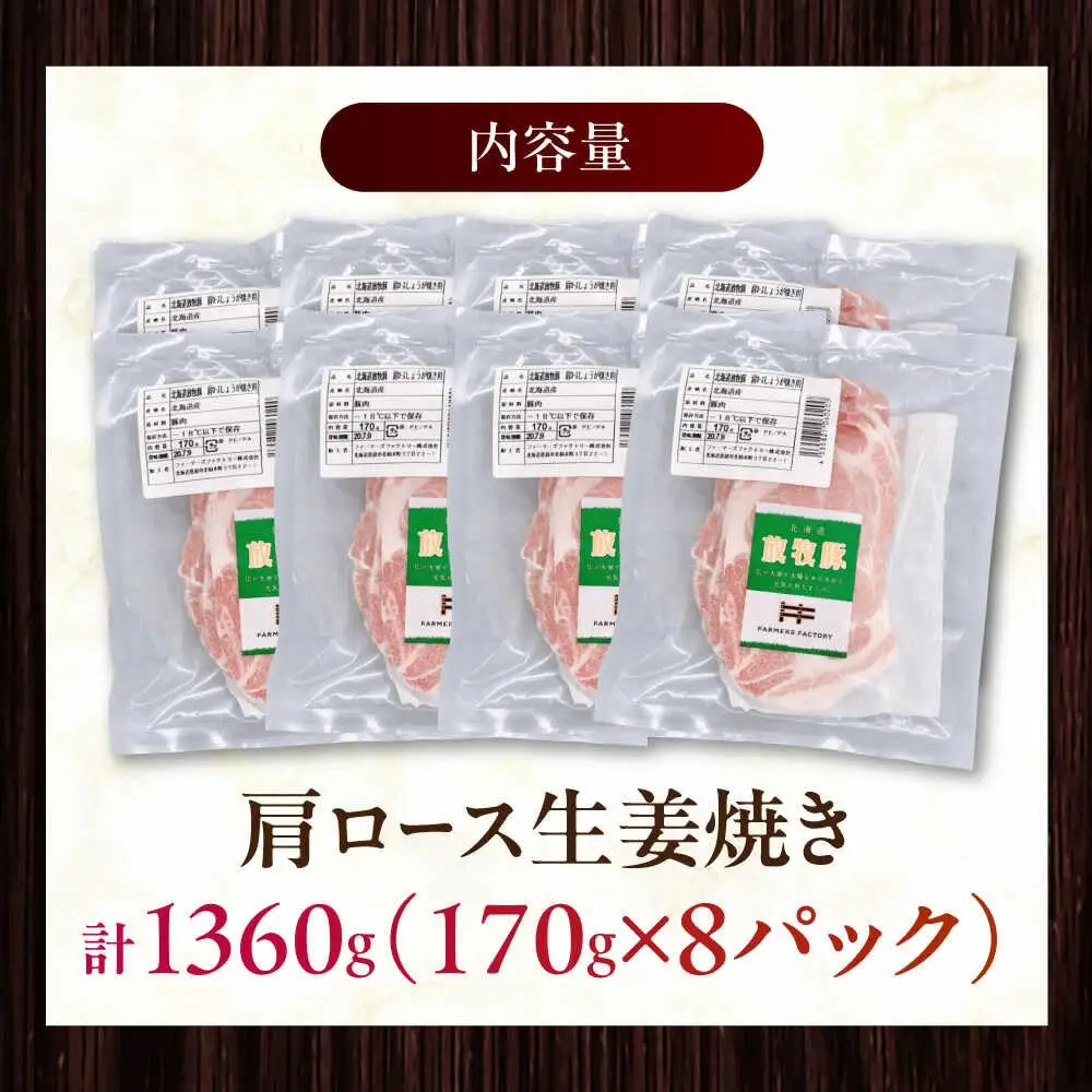 放牧豚 放牧豚 肩ロース生姜焼き 計1360g（170g×8） 精肉 小分け 冷凍 北海道 [AXBA125]