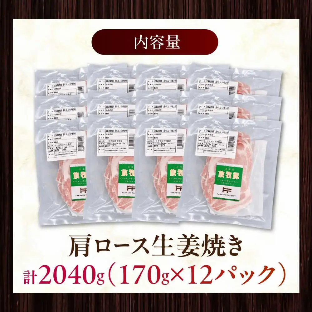 放牧豚 放牧豚 肩ロース生姜焼き 計2040g（170g×12） 精肉 小分け 冷凍 北海道 [AXBA126]