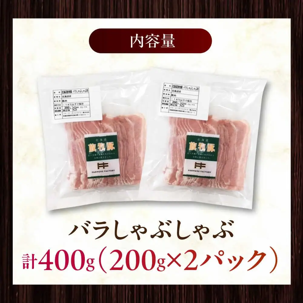 放牧豚バラしゃぶしゃぶ 計400g（200g×2） 精肉 スライス 薄切り 小分け 冷凍 北海道 [AXBA127]