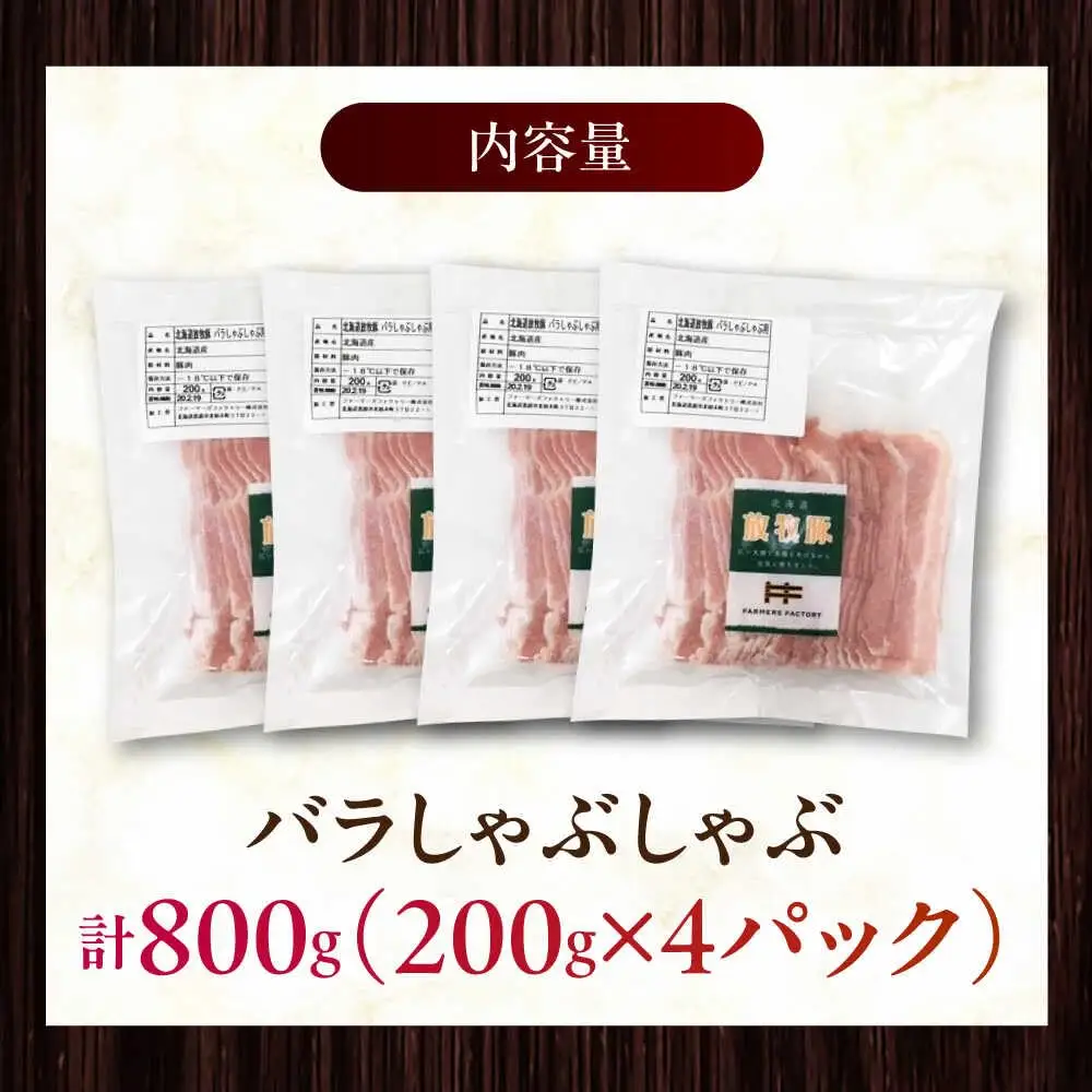 放牧豚バラしゃぶしゃぶ 計800g（200g×4） 精肉 スライス 薄切り 小分け 冷凍 北海道 [AXBA128]