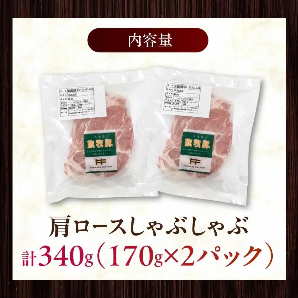 放牧豚肩ロース しゃぶしゃぶ 計340g（170g×2） 精肉 スライス 薄切り 小分け 冷凍 北海道 [AXBA130]