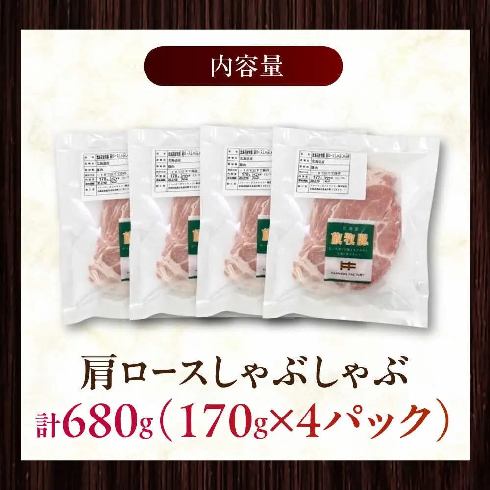 放牧豚肩ロース しゃぶしゃぶ 計680g（170g×4） 精肉 スライス 薄切り 小分け 冷凍 北海道 [AXBA131]