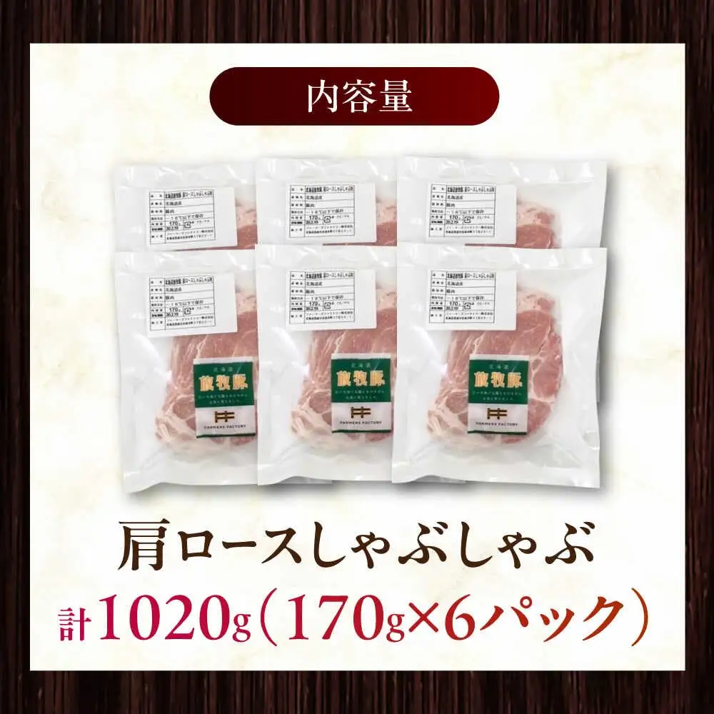 放牧豚肩ロース しゃぶしゃぶ 計1020g（170g×6） 精肉 スライス 薄切り 小分け 冷凍 北海道 [AXBA132]