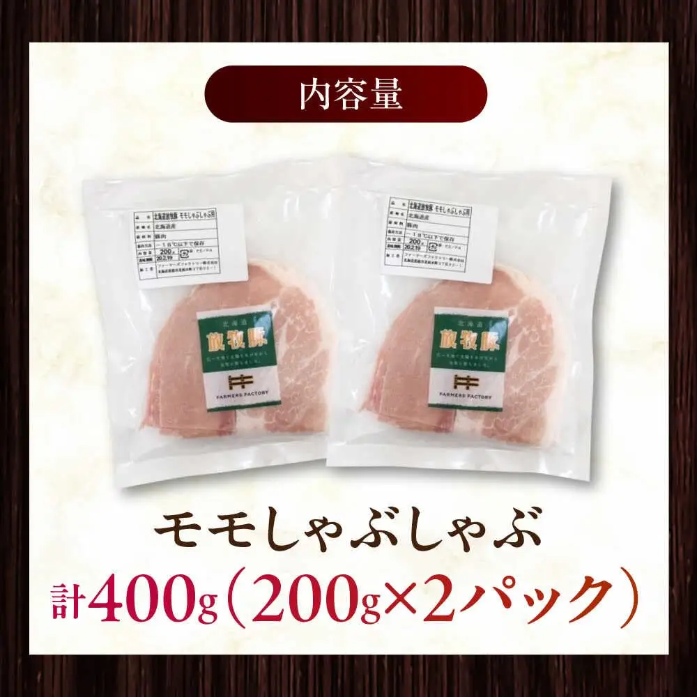放牧豚モモ しゃぶしゃぶ 計400g（200g×2） 精肉 スライス 薄切り 小分け 冷凍 北海道 [AXBA133]