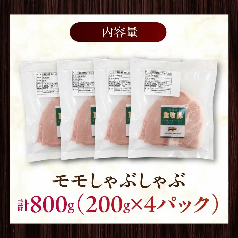 放牧豚モモ しゃぶしゃぶ 計800g（200g×4） 精肉 スライス 薄切り 小分け 冷凍 北海道 [AXBA134]