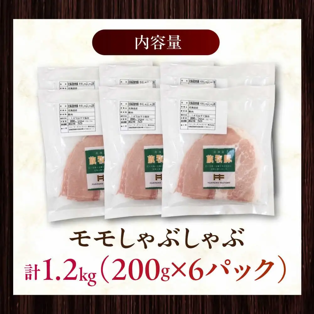 放牧豚モモ しゃぶしゃぶ 計1200g（200g×6） 精肉 スライス 薄切り 小分け 冷凍 北海道 [AXBA135]