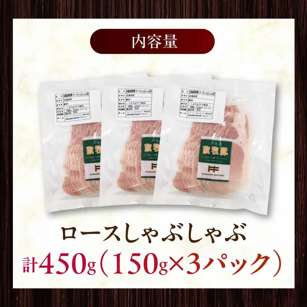 放牧豚ロース しゃぶしゃぶ 計450g（150g×3） 精肉 スライス 薄切り 小分け 冷凍 北海道 [AXBA136]