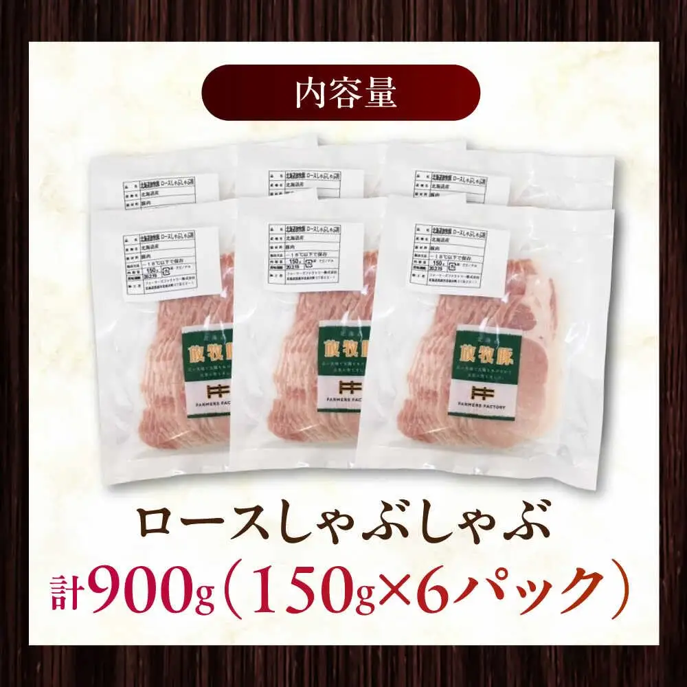 放牧豚ロース しゃぶしゃぶ 計900g（150g×6） 精肉 スライス 薄切り 小分け 冷凍 北海道 [AXBA137]