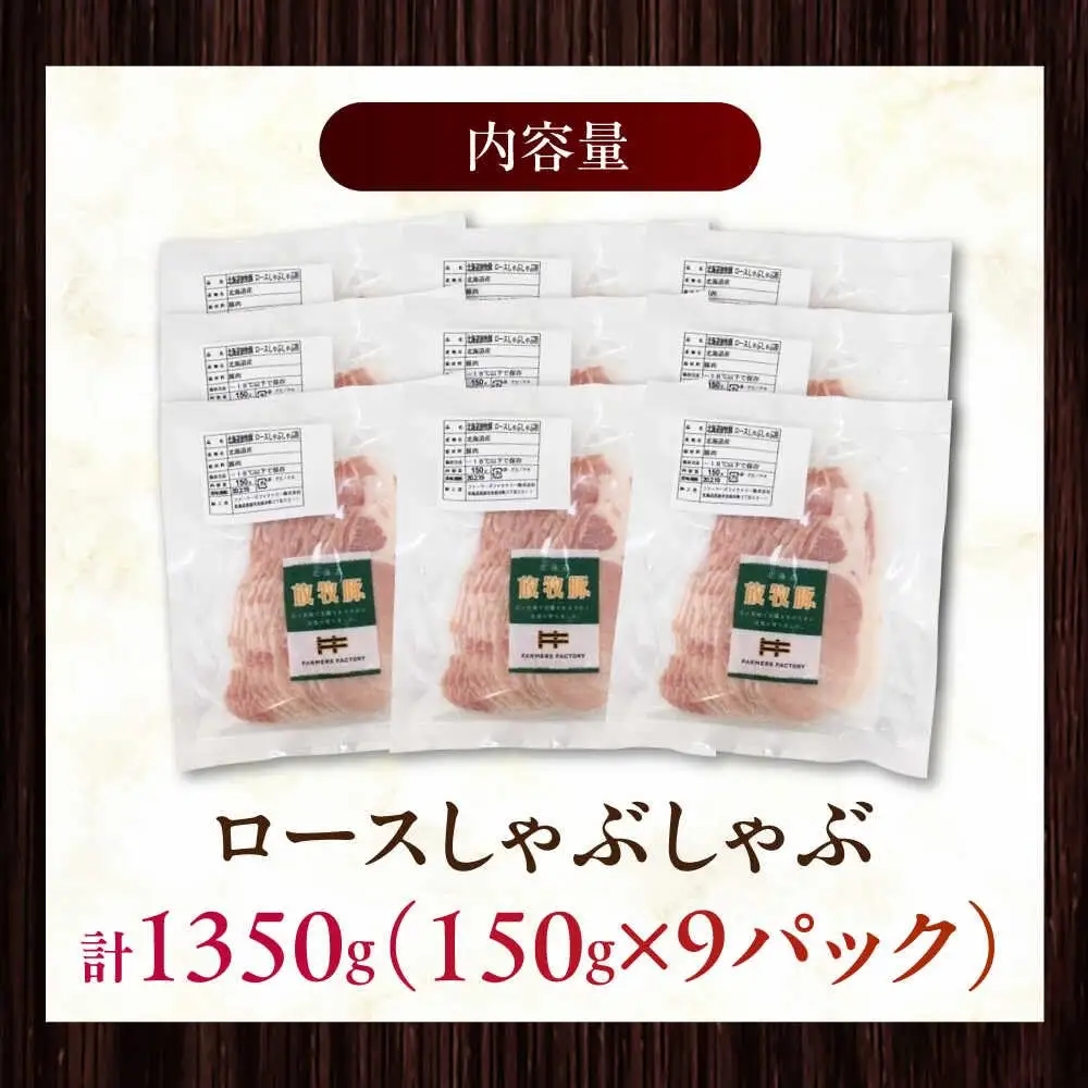 放牧豚ロース しゃぶしゃぶ 計1350g（150g×9） 精肉 スライス 薄切り 小分け 冷凍 北海道 [AXBA138]