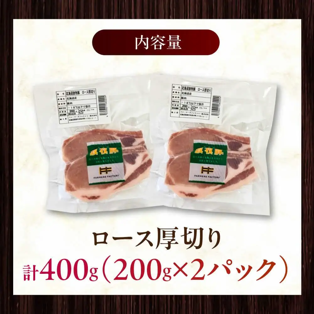 放牧豚ロース 厚切り 計400g（200g×2） [AXBA139]