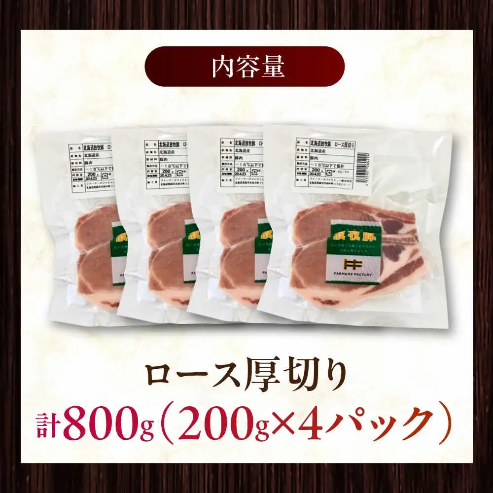 放牧豚ロース 厚切り 計800g（200g×4） [AXBA140]