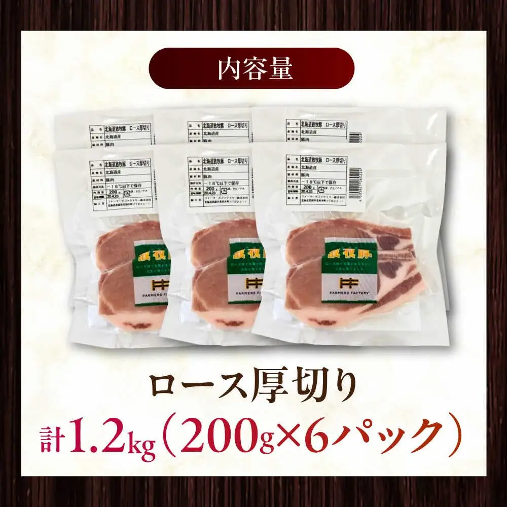 放牧豚ロース 厚切り 計1200g（200g×6） [AXBA141]