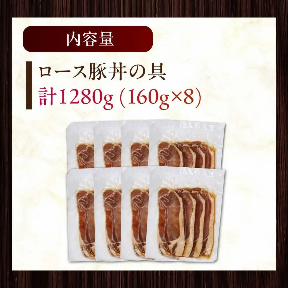放牧豚ロース 豚丼の具 計1280g（160g×8） [AXBA143]