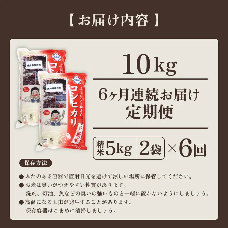 【先行予約】【令和8年産・新米】 定期便 ≪6ヶ月連続お届け≫ 米 コシヒカリ 10kg × 6回 （計60kg）精米 福井県美浜町産 【2026年10月下旬より順次発送】 [m60-k002]