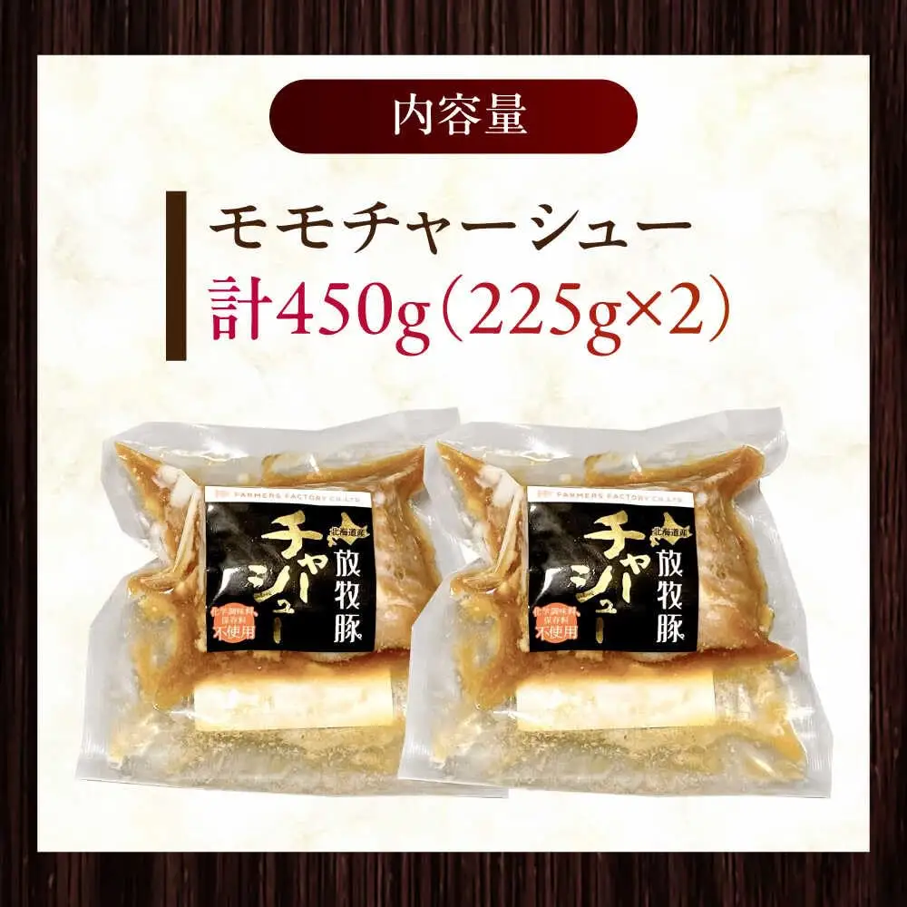 放牧豚 モモチャーシュー 計450g（225g×2） [AXBA145]