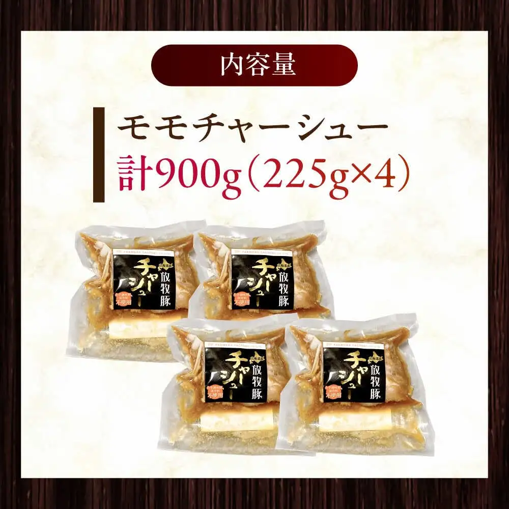 放牧豚 モモチャーシュー 計900g（225g×4） [AXBA146]