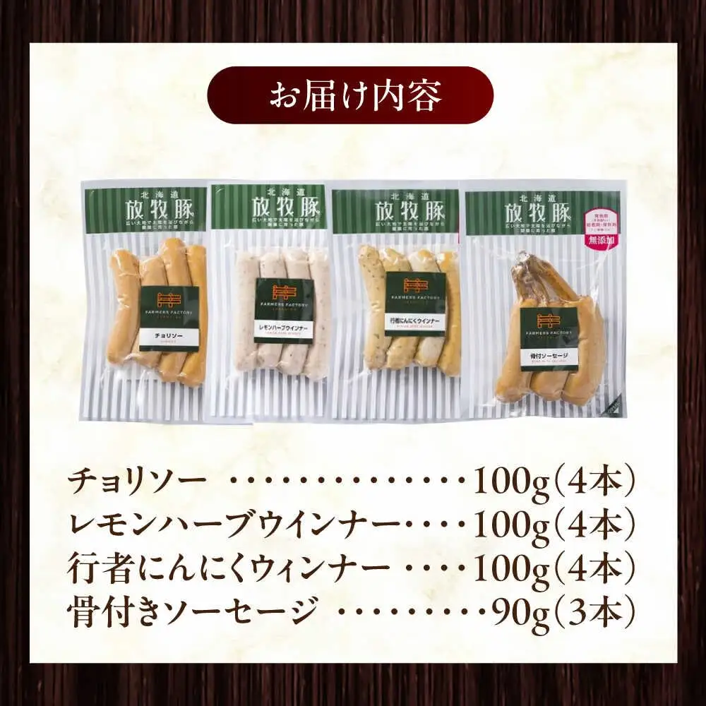 放牧豚 無添加 ソーセージ BBQ 4種セット 計390g 北海道 無塩せき [AXBA147]