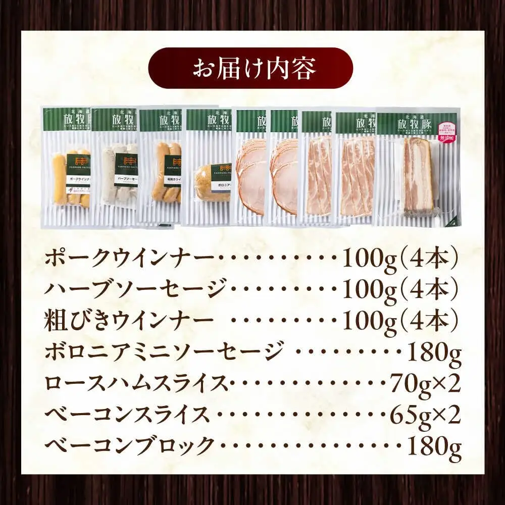 放牧豚 ソーセージ ハム ベーコン 7種セット 計930g 北海道 無塩せき [AXBA148]