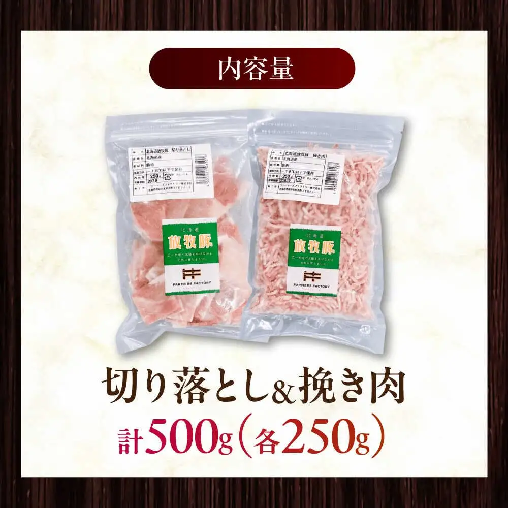 放牧豚 切落し・挽き肉 セット 計500g（250g×2）精肉 豚肉 ミンチ スライス 小分け 冷凍 北海道  [AXBA157]