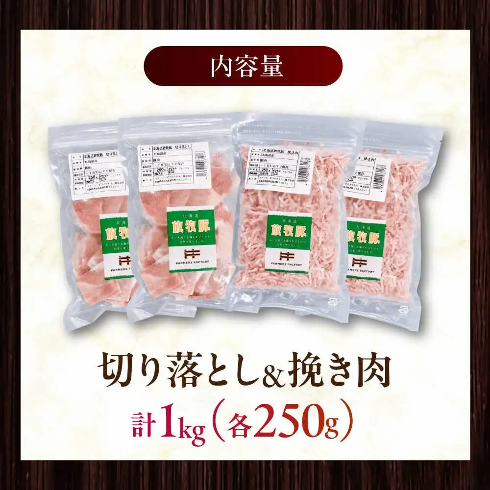 放牧豚 切落し・挽き肉 セット 計1kg（250g×4） 精肉 豚肉 ミンチ スライス 小分け 冷凍 北海道  [AXBA158]