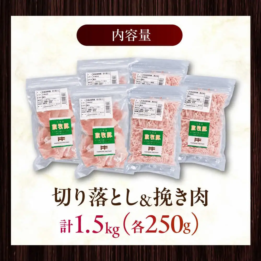放牧豚 切落し・挽き肉 セット 計1.5kg（250g×6） 精肉 豚肉 ミンチ スライス 小分け 冷凍 北海道  [AXBA159]
