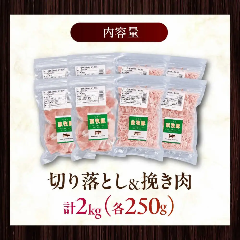 放牧豚 切落し・挽き肉 セット 計2kg（250g×8） 精肉 豚肉 ミンチ スライス 小分け 冷凍 北海道  [AXBA160]