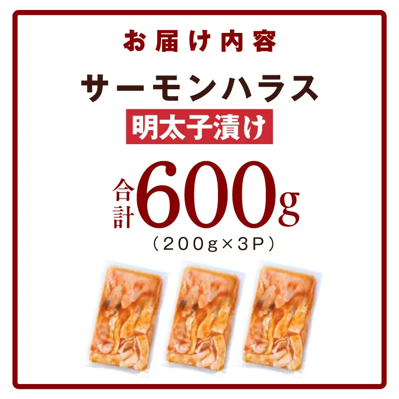 アトランティックサーモン ハラス 明太子漬け 合計600g