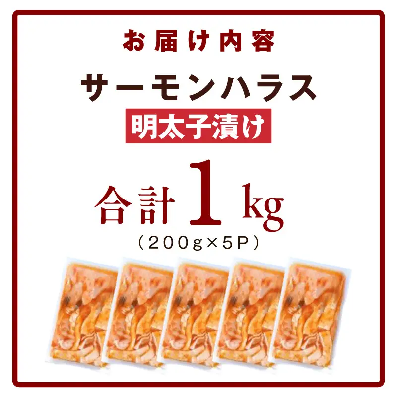 アトランティックサーモン ハラス 明太子漬け 合計1kg