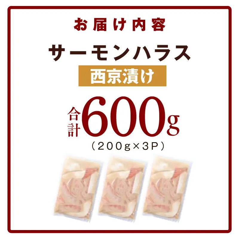 アトランティックサーモン ハラス 西京漬け 合計600g