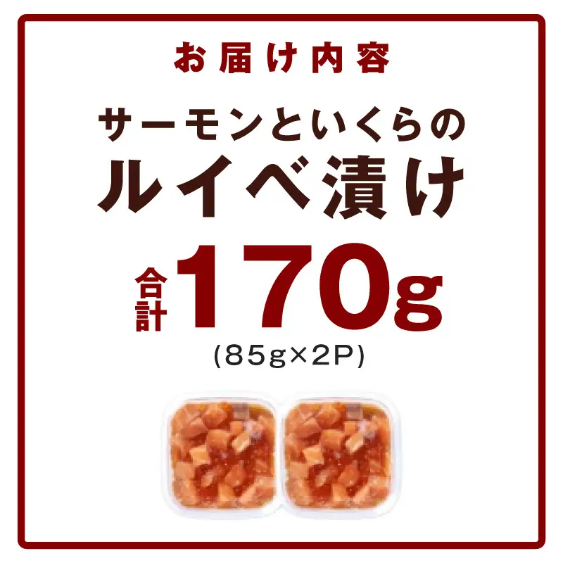 特製醤油タレ サーモンいくらのルイベ漬け 合計170g