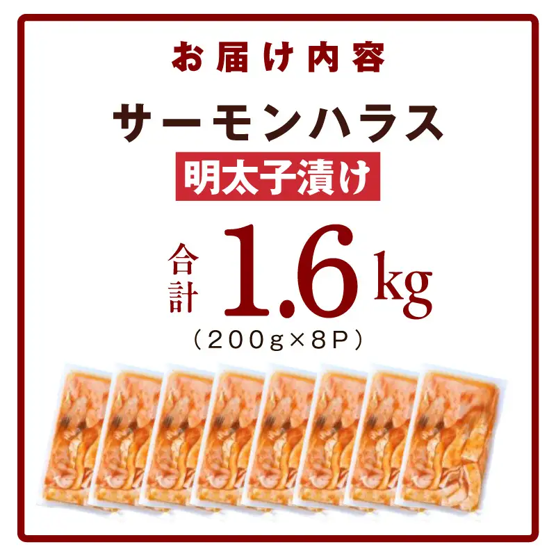 アトランティックサーモン ハラス 明太子漬け 合計1.6kg
