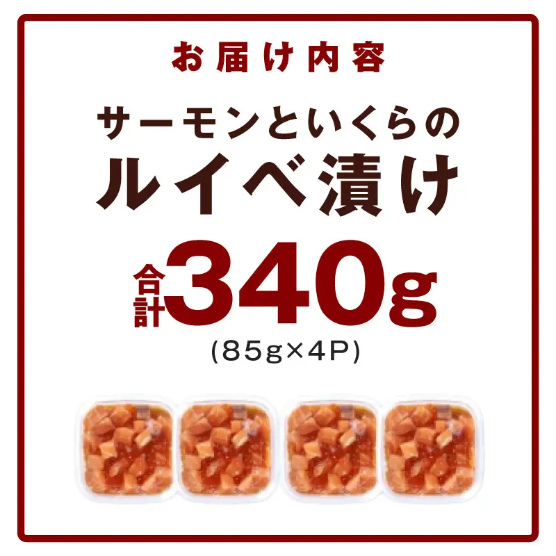 特製醤油タレ サーモンいくらのルイベ漬け 合計340g