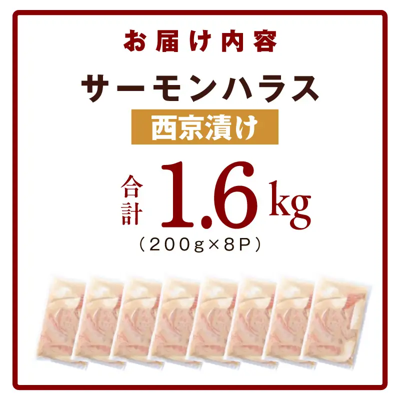 アトランティックサーモン ハラス 西京漬け 合計1.6kg