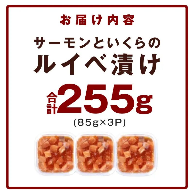 特製醤油タレ サーモンいくらのルイベ漬け 合計255g
