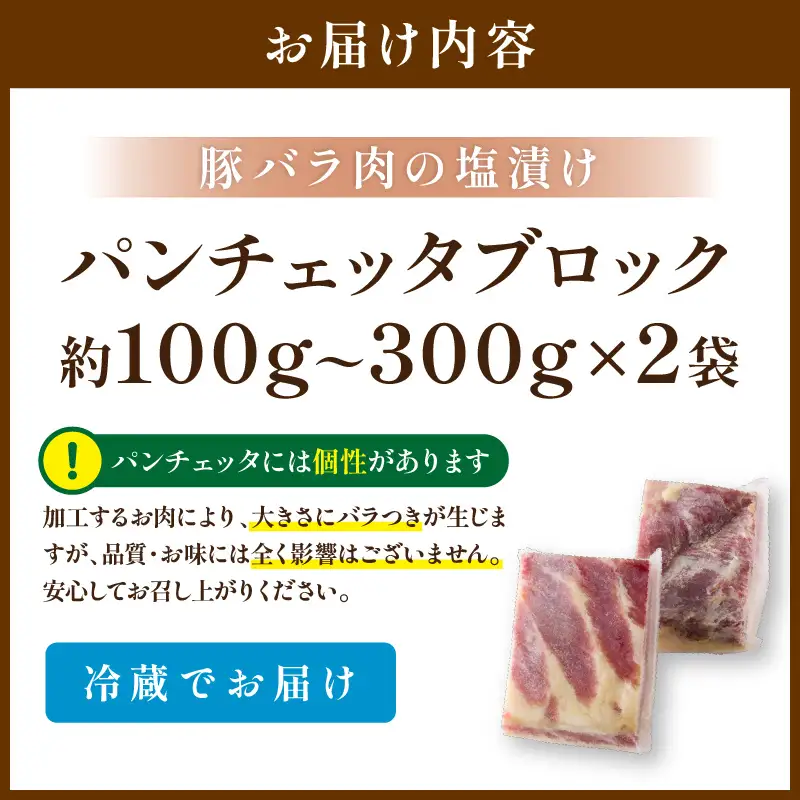 パンチェッタ 約200g×2 豚バラベーコン 生ベーコン