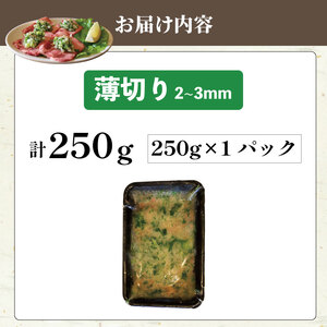 焼肉専門店の牛タン 薄切り 250g(250g×1P) 訳あり 【 牛タン 】