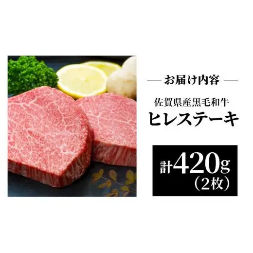 佐賀県産黒毛和牛ヒレステーキ 420g
