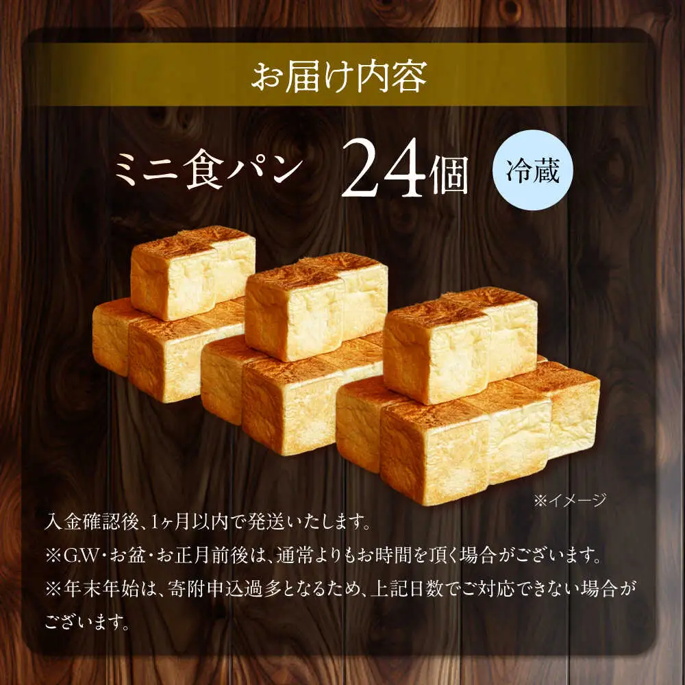 【国産小麦100%】 ミニ食パン 24個 / 高級食パン 邑居謹製 パン 食パン / 南島原市 / sugar man's cafe[SEU008]