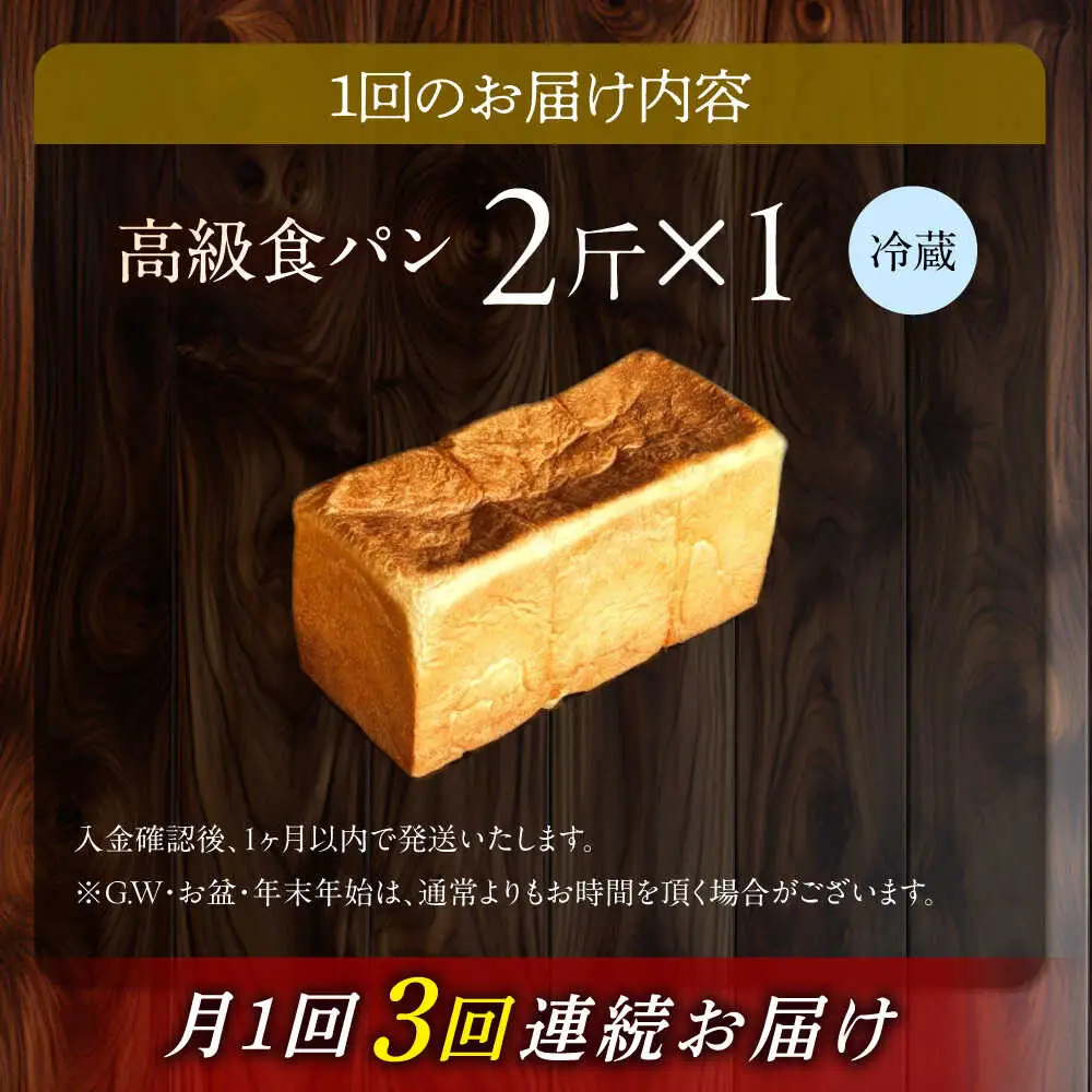 【3回定期便】【国産小麦100%】 食パン 2斤 1本 / 高級食パン 邑居謹製 パン 食パン / 南島原市 / sugar man's cafe[SEU010]