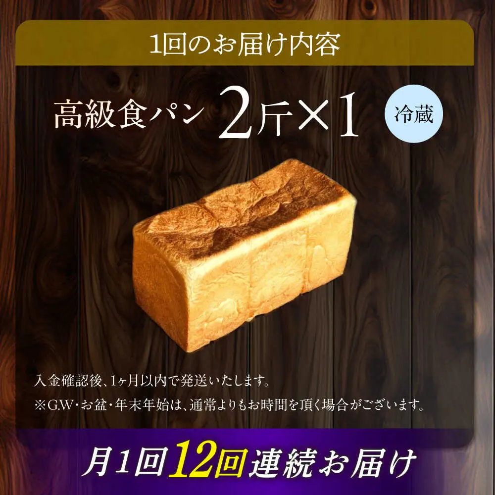 【12回定期便】【国産小麦100%】 食パン 2斤 1本 / 高級食パン 邑居謹製 パン 食パン / 南島原市 / sugar man's cafe[SEU012]