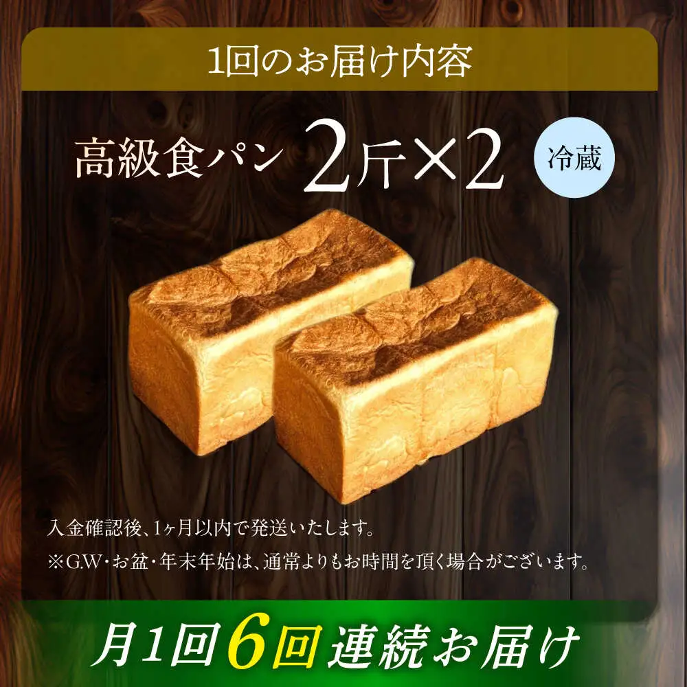【6回定期便】【国産小麦100%】 食パン 2斤 2本 / 高級食パン 邑居謹製 パン 食パン / 南島原市 / sugar man's cafe[SEU015]