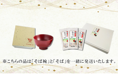 【 安比塗漆器 × 北舘製麺 コラボ返礼品 】 安比塗 漆器 そば椀 （朱）＆ 北舘製麺 打ち粉たっぷりそば セット ／ お椀 そば椀 おわん 椀 蕎麦椀 漆器 漆塗り 漆塗 器 国産 食器 和食器 ソバ 蕎麦 お蕎麦 おそば そば 年越蕎麦 年越し蕎麦 年末 年越し 年越しそば