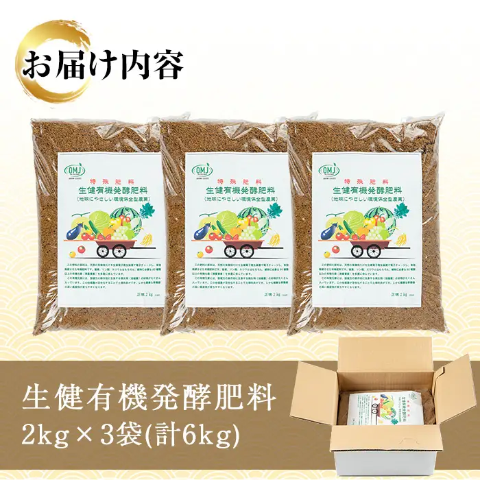 生健 有機 発酵肥料 （2kg×3袋） 有機農業 家庭菜園 自然派資材 プランター 露地栽培 に最適 有機JAS資材認証【00-035-07】